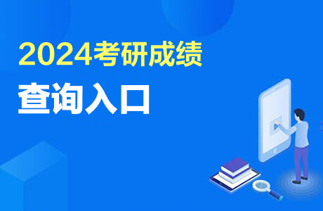 2024考研成績查詢入口_2021考研查詢成績入口_考研成績查詢時間2020入口