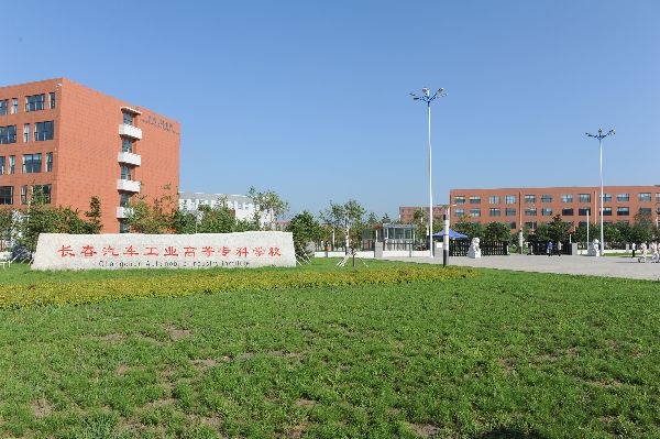 長春高等專科學校分數線_長春工業大學專科分數_2023年長春汽車工業高等專科學校錄取分數線