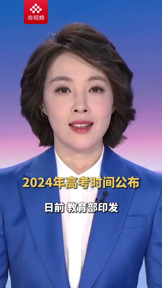 高考考試安排時間表最新_2024年高考考試時間安排表_高考考試日程安排