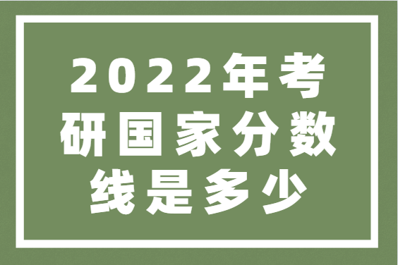 考研國家線大漲的原因_考研分數(shù)上漲_考研國家線漲幅