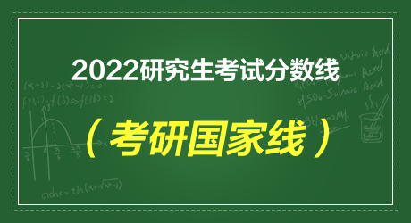 考研國家線漲幅_考研國家線大漲的原因_考研分數(shù)上漲