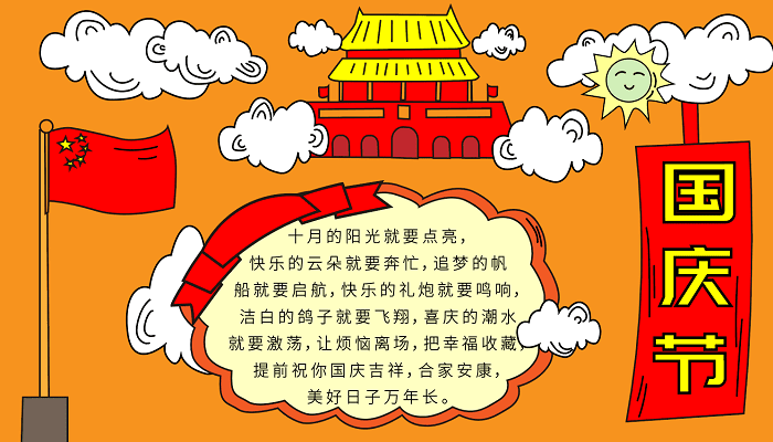 國慶節手抄報20字_國慶節手抄報簡單好看_國慶節手字抄報圖片大全