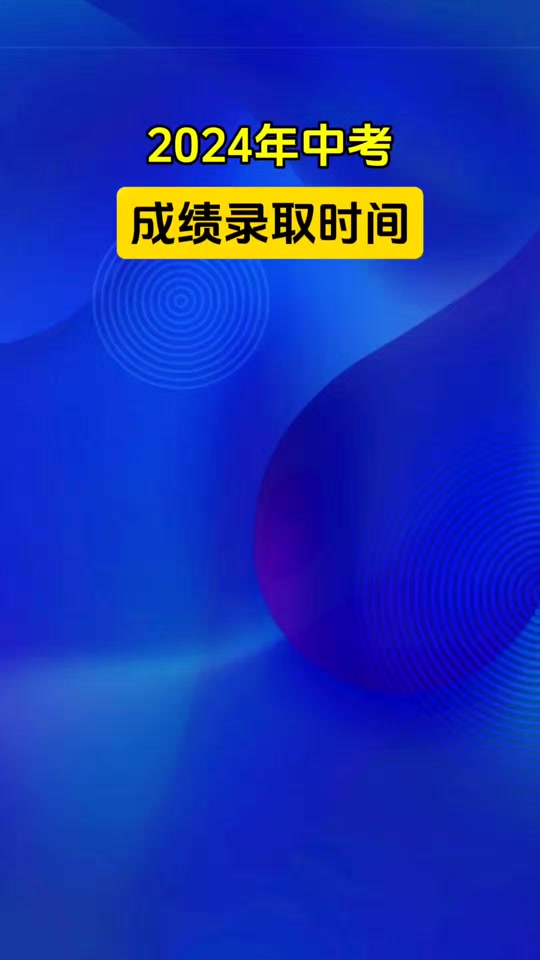 余姚中考成績什么時候出_2024年余姚中考成績查詢_余姚中考查分網站登錄