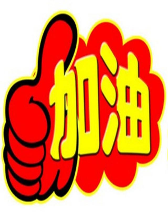 加油能用分付付款嗎_加油能用fighting嗎_加油能用花唄嗎