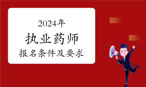 2020年執業藥師考試查詢_執業藥師考試結果查詢_2024年執業藥師考試成績查詢