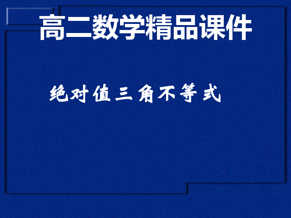 三角定理公式求角度數_三角定理怎么算_絕對值三角不等式定理