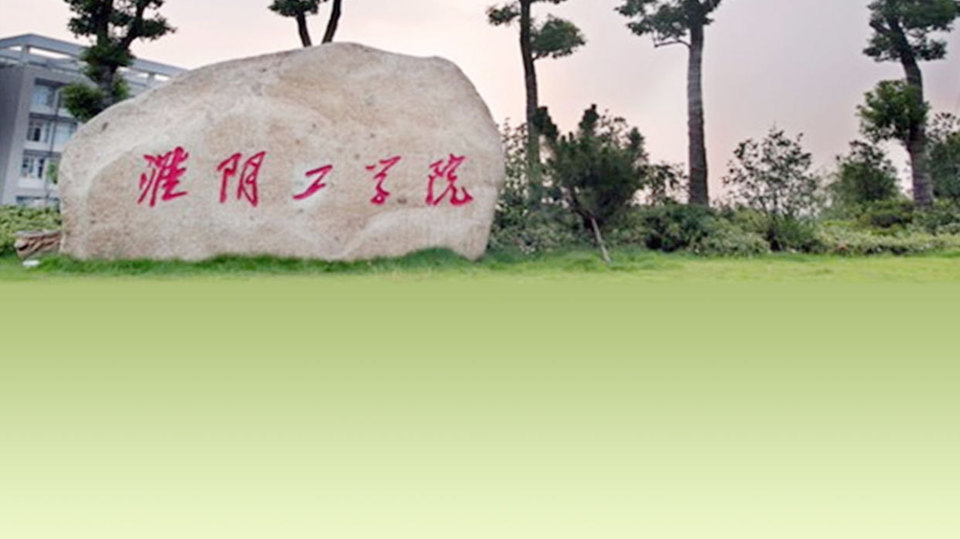 淮海工學(xué)院繼續(xù)教育學(xué)院_淮陰師范學(xué)院繼續(xù)教育_淮陰工學(xué)院繼續(xù)教育學(xué)院介紹