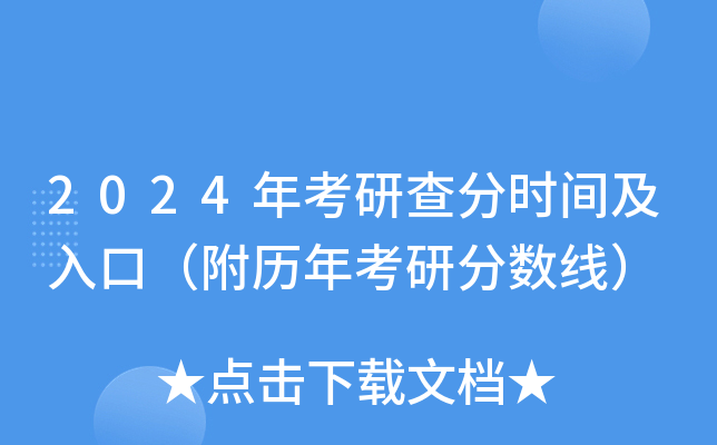 2021年考研成績查詢方法_20年考研成績杳看_2024年怎么查考研成績