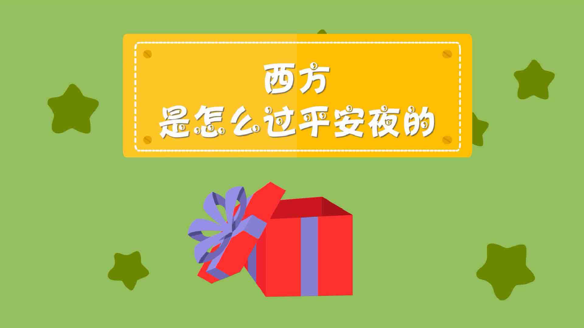 平安夜是夜里嗎_平安夜是什么時候_平安夜到底是什么日子