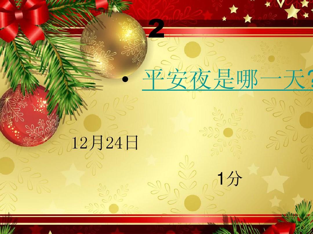 平安夜是夜里嗎_平安夜是什么時候_平安夜到底是什么日子