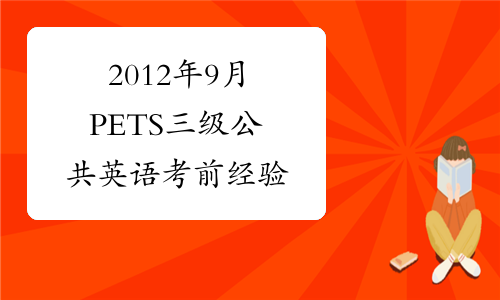 2022報(bào)名截止時(shí)間_2022年報(bào)名時(shí)間_2024年pets報(bào)名時(shí)間
