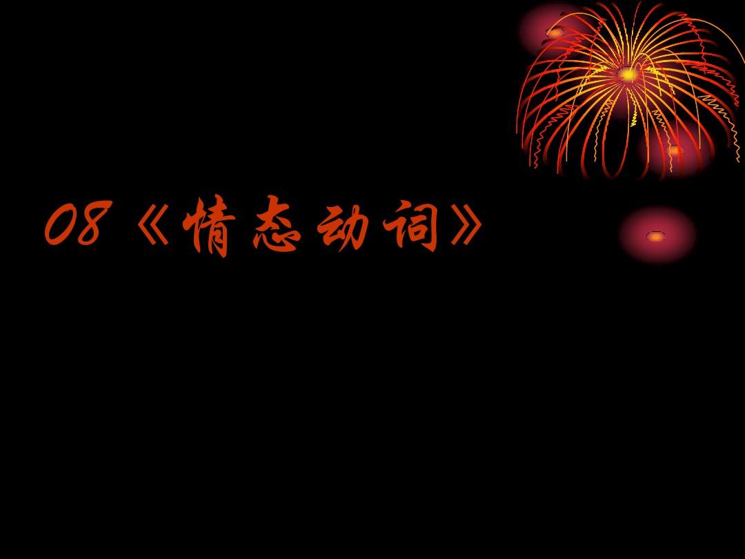 情態動詞和havedone_情態動詞與動詞都有是否沖突_